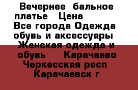 Вечернее, бальное платье › Цена ­ 1 800 - Все города Одежда, обувь и аксессуары » Женская одежда и обувь   . Карачаево-Черкесская респ.,Карачаевск г.